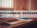 西安可以出省吗最新消息，西安可以出省旅游吗