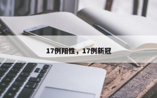 17例阳性，17例新冠