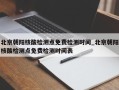 北京朝阳核酸检测点免费检测时间_北京朝阳核酸检测点免费检测时间表