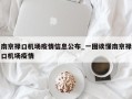 南京禄口机场疫情信息公布_一图读懂南京禄口机场疫情