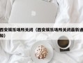 西安娱乐场所关闭（西安娱乐场所关闭最新通知）