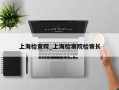 上海检查院_上海检察院检察长