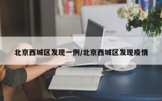 北京西城区发现一例/北京西城区发现疫情
