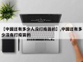 【中国还有多少人没打疫苗的】,中国还有多少没有打疫苗的