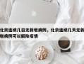 北京连续几日无新增病例，北京连续几天无新增病例可以解除疫情