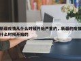 新疆疫情从什么时候开始严重的，新疆的疫情什么时候开始的