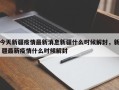 今天新疆疫情最新消息新疆什么时候解封，新 疆最新疫情什么时候解封