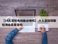 【10人混检有核酸证明吗】,十人混检核酸检测给出报告吗