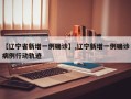 【辽宁省新增一例确诊】,辽宁新增一例确诊病例行动轨迹