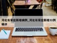河北石家庄新增病例_河北石家庄新增31例确诊