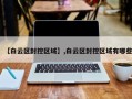 【白云区封控区域】,白云区封控区域有哪些