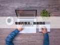 瑞丽的情况，瑞丽回应