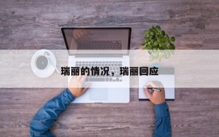 瑞丽的情况，瑞丽回应