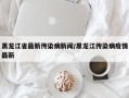 黑龙江省最新传染病新闻/黑龙江传染病疫情最新