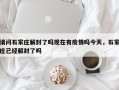 请问石家庄解封了吗现在有疫情吗今天，石家庄已经解封了吗
