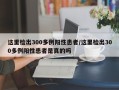 这里检出300多例阳性患者/这里检出300多例阳性患者是真的吗