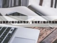 全国累计确诊最新情况，全国累计确诊数据图