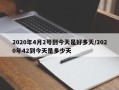 2020年4月2号到今天是好多天/2020年42到今天是多少天