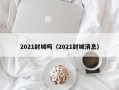 2021封城吗（2021封城消息）