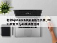 北京bj402021款柴油版怎么样_2021款北京bj40柴油版口碑