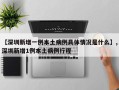 【深圳新增一例本土病例具体情况是什么】,深圳新增1例本土病例行程