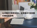 北京限行7月份2020，北京限行7月份限行规定扣分吗
