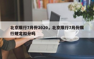 北京限行7月份2020，北京限行7月份限行规定扣分吗