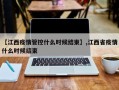 【江西疫情管控什么时候结束】,江西省疫情什么时候结束