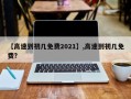 【高速到初几免费2021】,高速到初几免费?