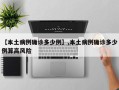 【本土病例确诊多少例】,本土病例确诊多少例算高风险