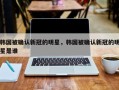 韩国被确认新冠的明星，韩国被确认新冠的明星是谁