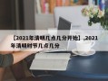 【2021年清明几点几分开始】,2021年清明时节几点几分