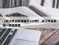 【浙江昨日新增确诊125例】,浙江昨日新增一例是那里