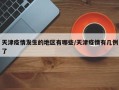 天津疫情发生的地区有哪些/天津疫情有几例了