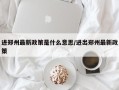 进郑州最新政策是什么意思/进出郑州最新政策