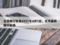 北京限行轮换2021年4月5日，北京最新限行轮换