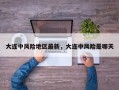 大连中风险地区最新，大连中风险是哪天