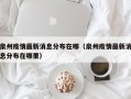 泉州疫情最新消息分布在哪（泉州疫情最新消息分布在哪里）