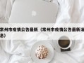 常州市疫情公告最新（常州市疫情公告最新消息）