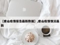 【唐山疫情报告最新数据】,唐山疫情情况最新