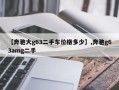 【奔驰大g63二手车价格多少】,奔驰g63amg二手