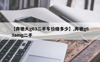【奔驰大g63二手车价格多少】,奔驰g63amg二手