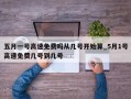 五月一号高速免费吗从几号开始算_5月1号高速免费几号到几号