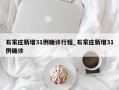 石家庄新增31例确诊行程_石家庄新增31例确诊