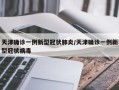 天津确诊一例新型冠状肺炎/天津确诊一例新型冠状病毒