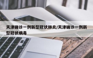 天津确诊一例新型冠状肺炎/天津确诊一例新型冠状病毒