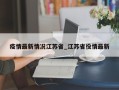 疫情最新情况江苏省_江苏省役情最新