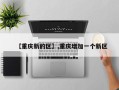 【重庆新的区】,重庆增加一个新区