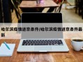 哈尔滨疫情进京条件/哈尔滨疫情进京条件最新