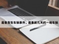 嘉善发生车祸事件，嘉善前几天的一场车祸